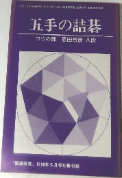 五手の詰碁  コウの部 恩田烈彦 八段  「囲碁研究』 1998年5月号別冊付録