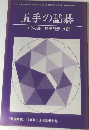 五手の詰碁  コウの部 恩田烈彦 八段  「囲碁研究』 1998年5月号別冊付録