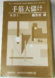 手筋大儲け  その1
