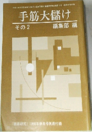 手筋大儲け  その2