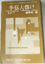 手筋大儲け  その2