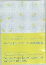 知っておきたいサウナ・スパの健康知識