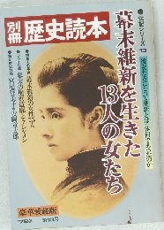 別冊 歴史読本　1979年冬の号  第13号