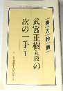 NHK囲碁講座1月号別冊付録　武宮正樹九段の次の一手　1