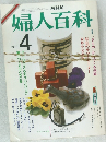 婦人百科　4