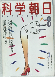 科学朝日　1988年8月号