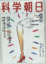 科学朝日　1988年8月号
