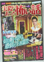実際にあった怖い話 Vol.7 