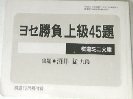 ヨセ勝負上級45題