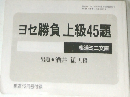 ヨセ勝負上級45題