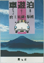 車遊泊