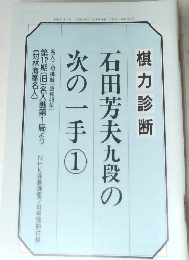 石田芳夫九段の次の一手　1