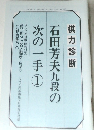 石田芳夫九段の次の一手　1