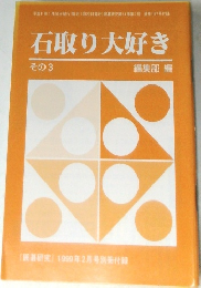 石取り大好き　その3