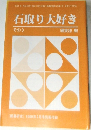 石取り大好き　その3