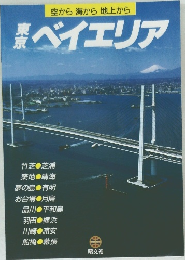 東京ベイエリア