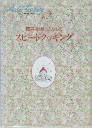 器具を使いこなしてスピードクッキング