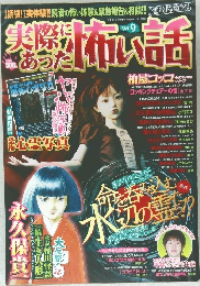 実際にあった怖い話　Vol.9