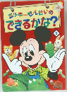 ニッキーせんせいのできるかな?