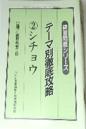 テーマ別徹底攻略　2　シチョウ