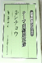 テーマ別徹底攻略　2　シチョウ