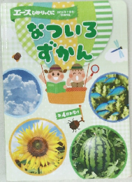 なついろずかん