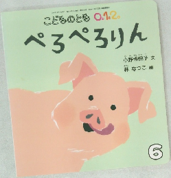 ぺろぺろりん　6