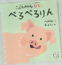 ぺろぺろりん　6