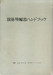 演算増幅器ハンドブック