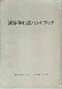 演算増幅器ハンドブック