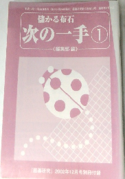 儲かる布石　次の一手　1
