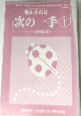 儲かる布石　次の一手　1