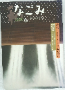 なごみ 茶のあるくらし 2000年6月号