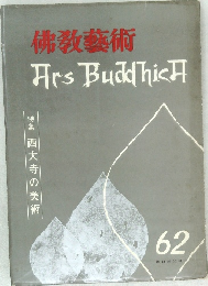佛教藝術　特集 西大寺の美術