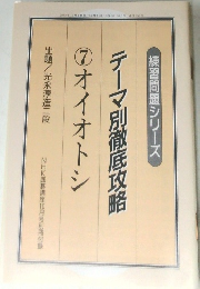 NHK囲碁講座10月号別冊付録　テーマ別徹底攻略　7　オイオトシ