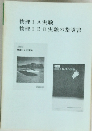 物理ⅠA実験　物理ⅠBⅡ実験の指導書