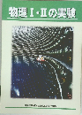 物理Ⅰ・Ⅱの実験