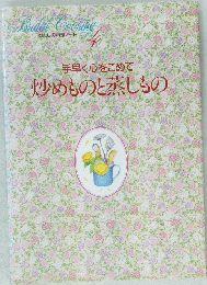 手早く心をこめて炒めものと蒸しもの