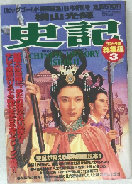 史記　1997年8月1日発行