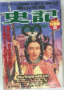 史記　1997年8月1日発行