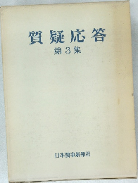 質疑応答　第3集
