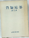 質疑応答　第3集
