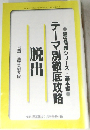 テーマ別徹底攻略　脱出