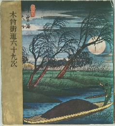 木曾街道六十九次
