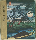 木曾街道六十九次