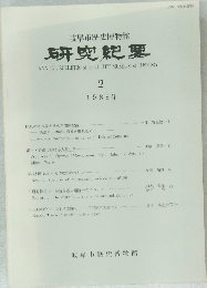 岐阜市歴史博物館 研究紀要 2 1988