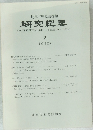 岐阜市歴史博物館 研究紀要 2 1988