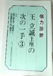 王立誠王座の次の一手 3