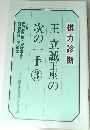 王立誠王座の次の一手 3