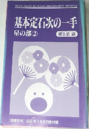 「囲碁研究」2000年7月号別　基本定石次の一手  星の部 ②